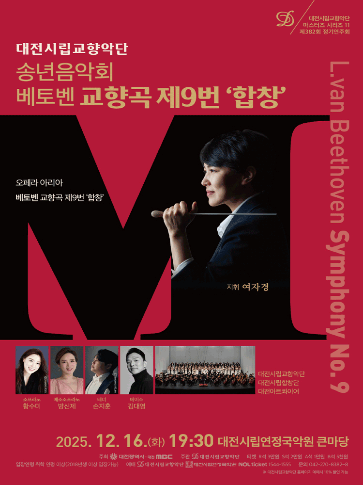 대전시립교향악단 마스터즈 시리즈11 송년음악회 합창 대전 세부정보