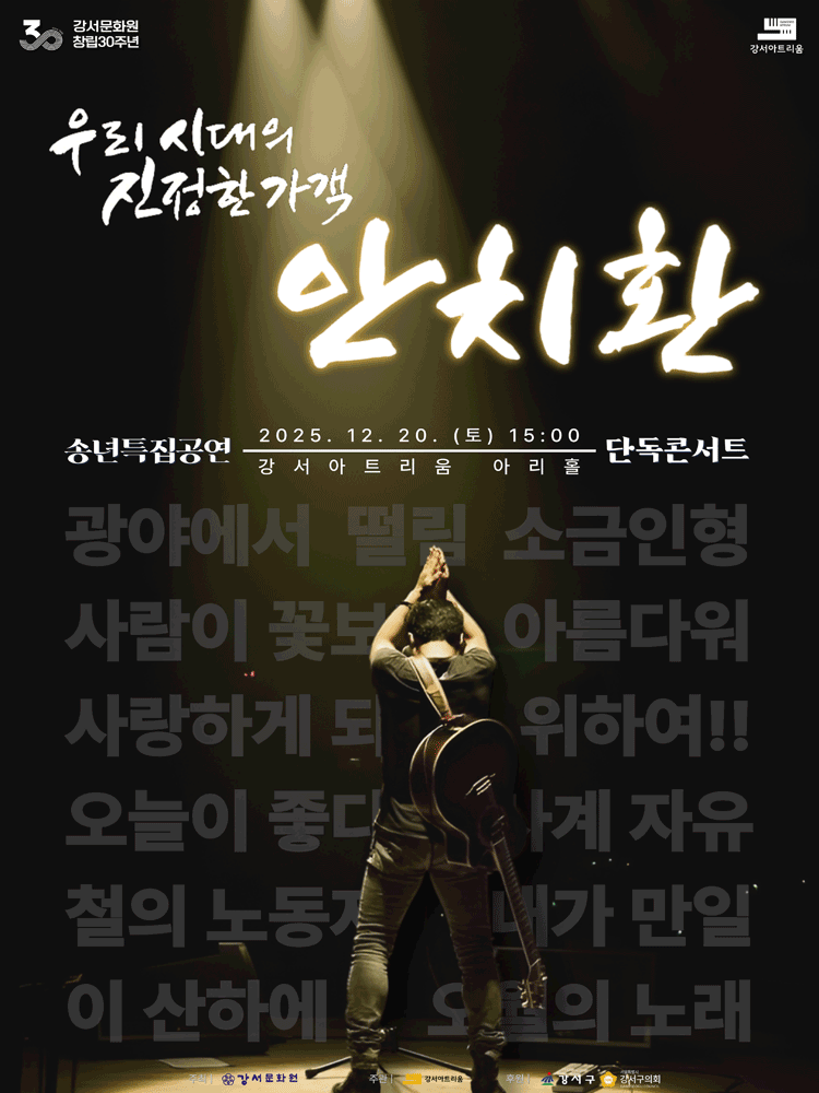 강서아트리움 기획공연 송년특집 안치환 밴드 콘서트 우리 시대의 진정한 가객 안치환 세부정보