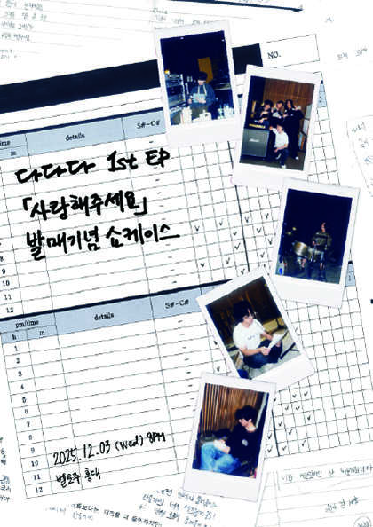다다다 1st EP 사랑해주세요 쇼케이스 세부정보