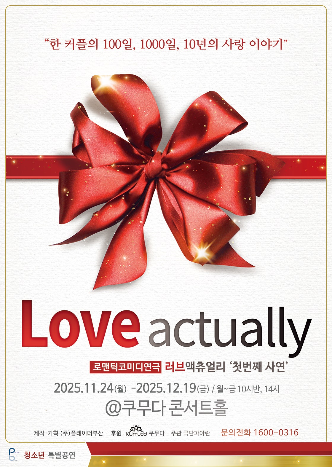 러브액츄얼리 첫번째 사연 크리스마스 특별공연 부산 세부정보