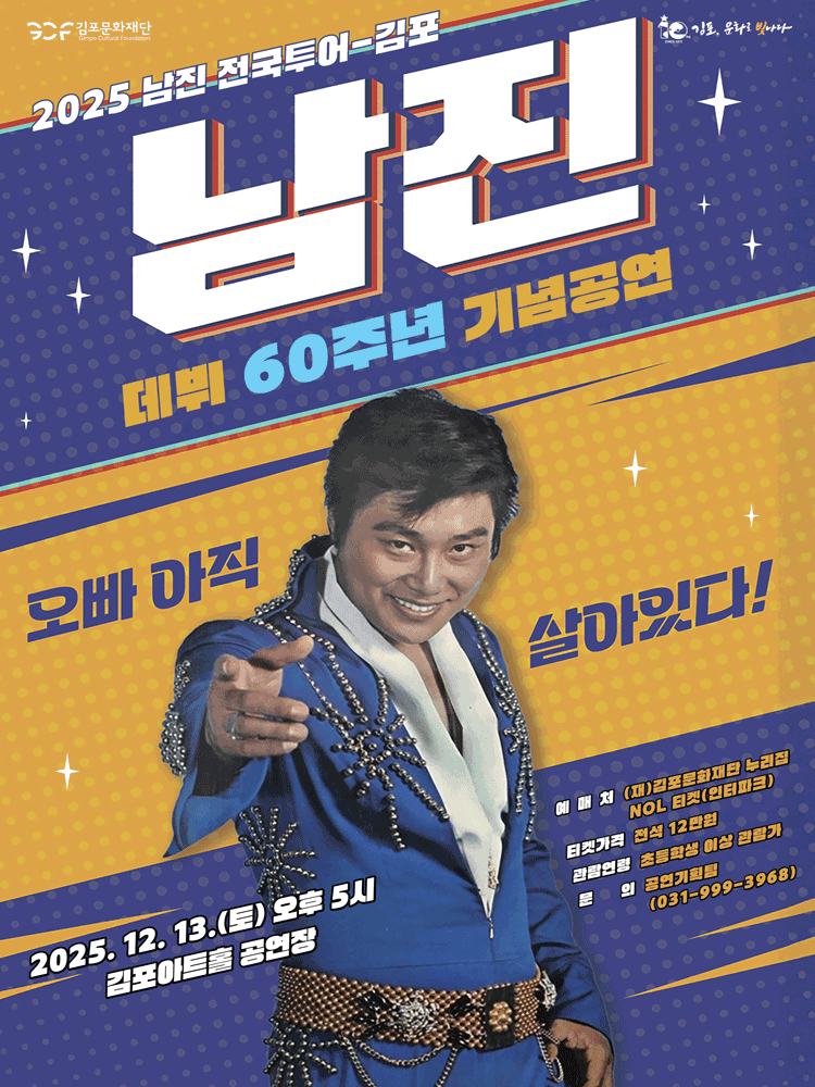데뷔 60주년 기념공연 남진 전국투어 콘서트 김포 세부정보
