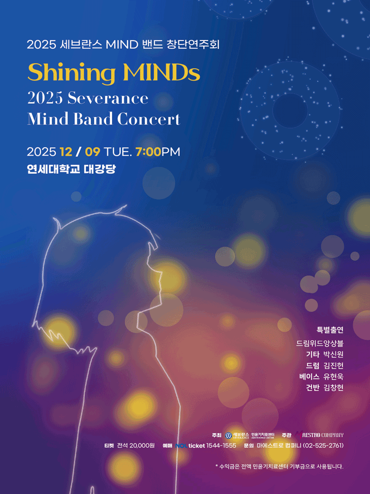 세브란스 MIND 밴드 창단연주회 Shining MINDs 세부정보