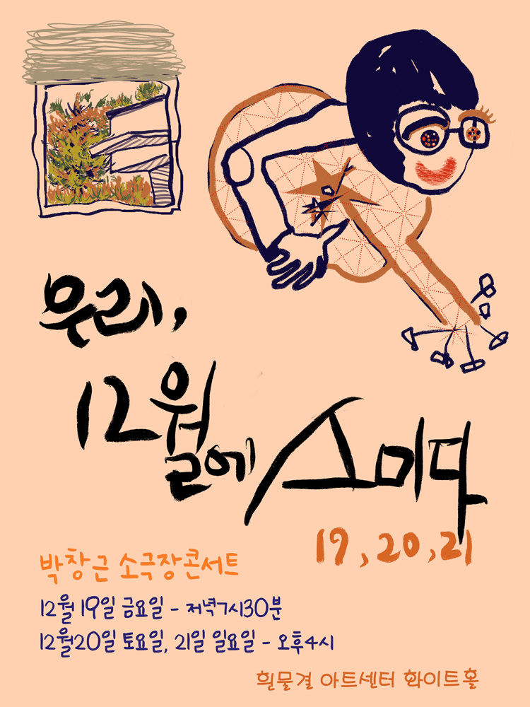 박창근 소극장 콘서트 우리 12월에 스미다 세부정보