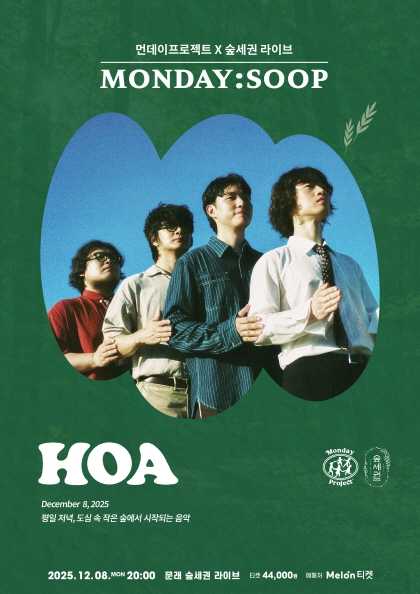 먼데이프로젝트X숲세권 MONDAY SOOP 호아 단독 콘서트 세부정보