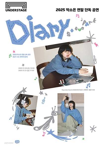 박소은 연말 단독 공연 일기 나는 변하지 않아 세부정보