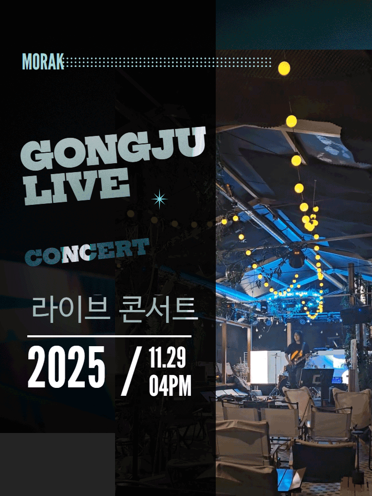 제1회 모락연화 라이브 콘서트 공주 세부정보