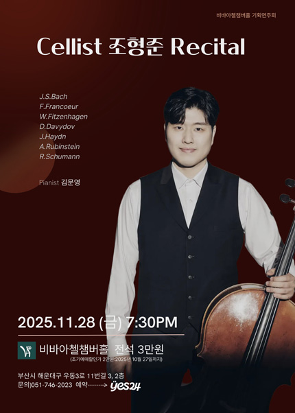 비바아첼 기획공연 첼리스트 조형준 리사이틀 부산 세부정보