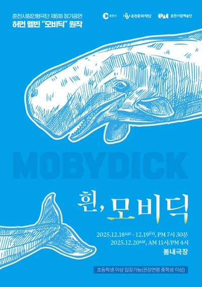제6회 춘천시립인형극단 정기공연 흰 모비딕 세부정보