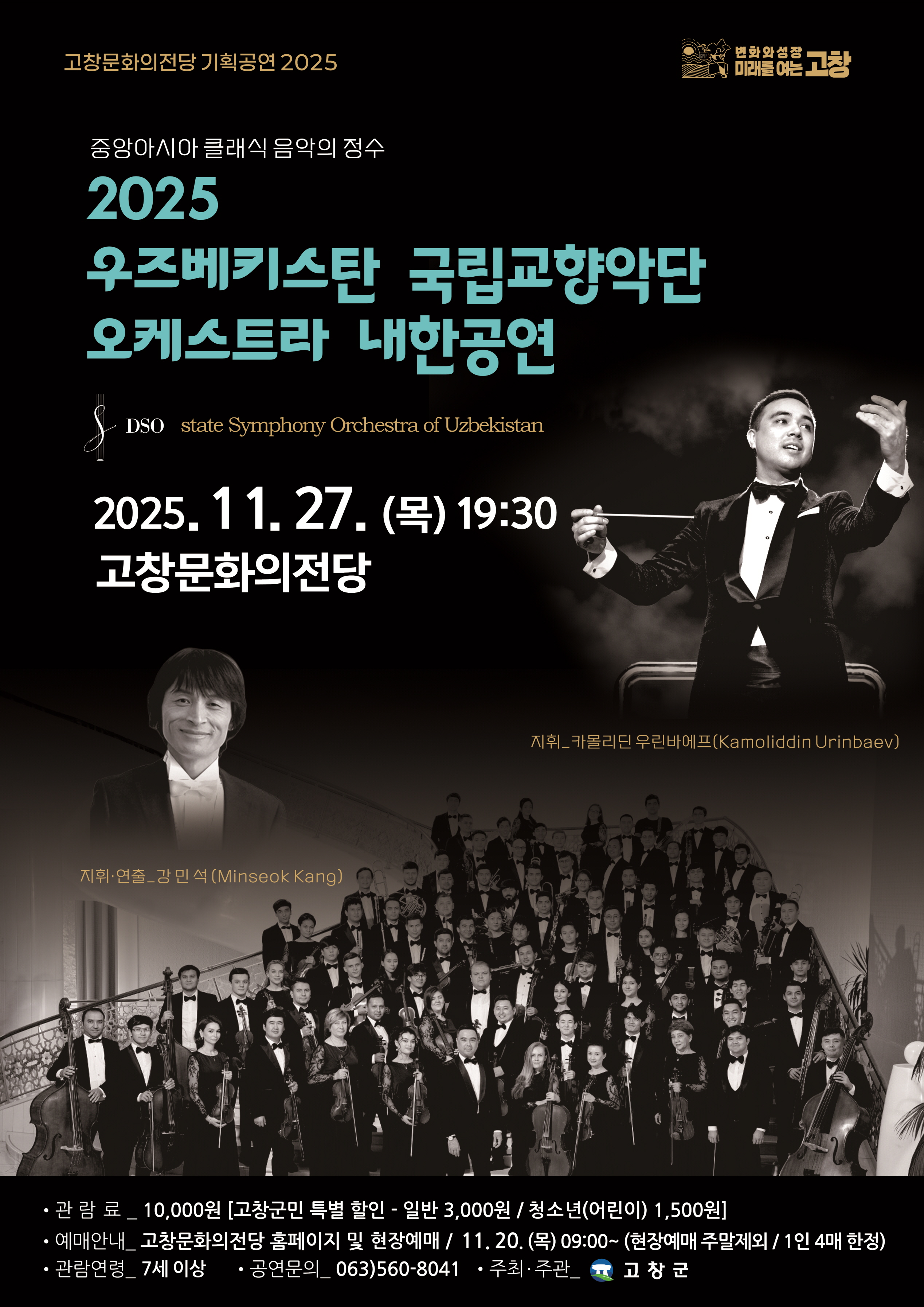 우즈베키스탄 국립교향악단 오케스트라 내한공연 고창 세부정보