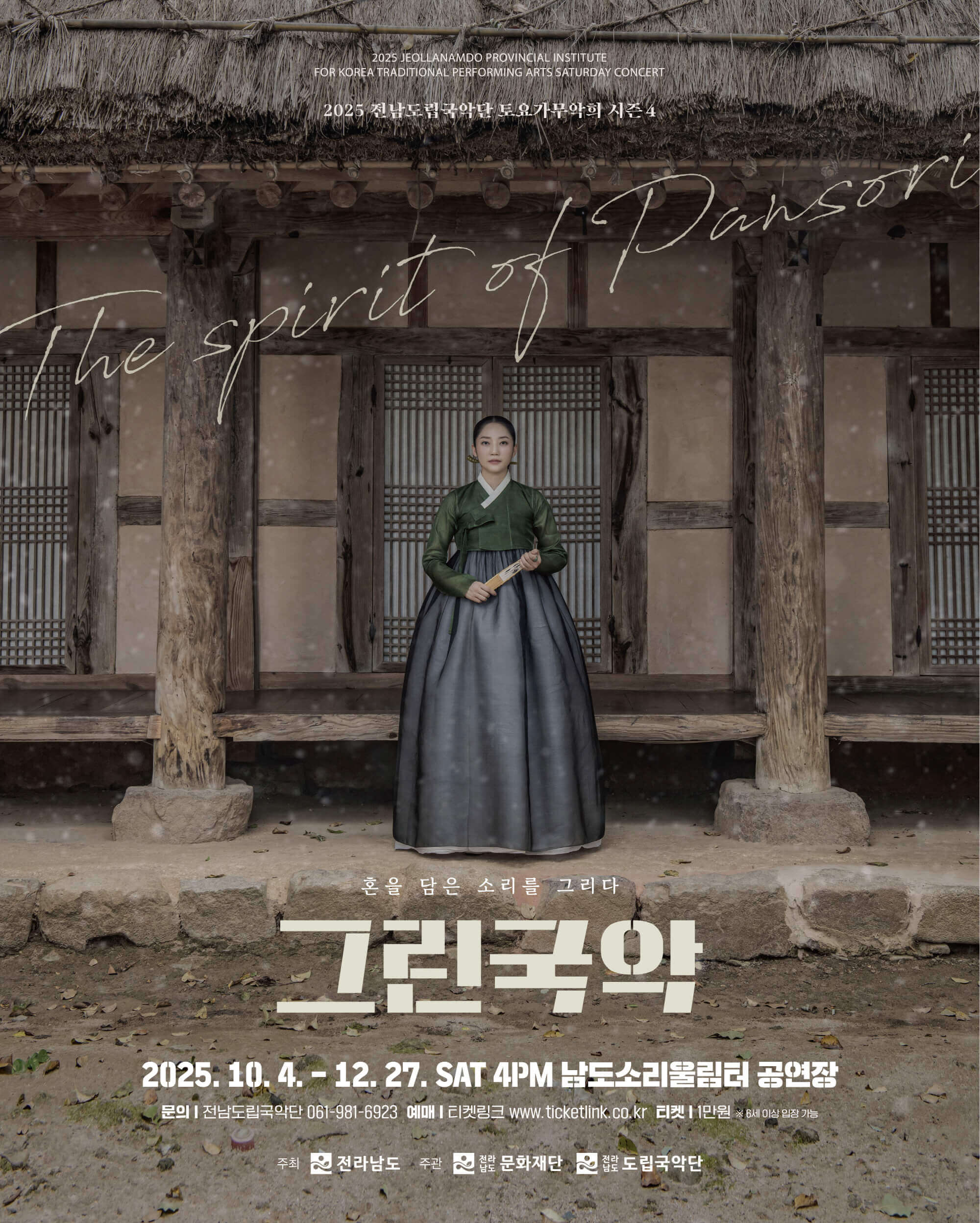 제941회 전남도립국악단 토요가무악희 시즌4 그린국악 혼을 담은 소리를 그리다 세부정보