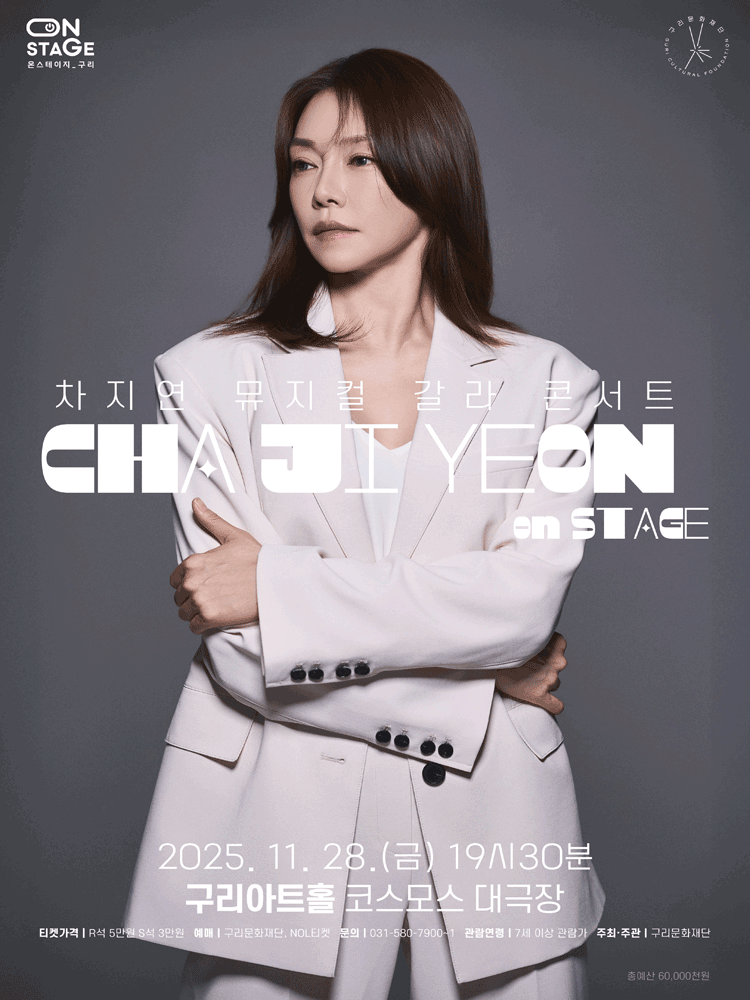 뮤지컬 갈라 콘서트 차지연 on stage 구리 세부정보