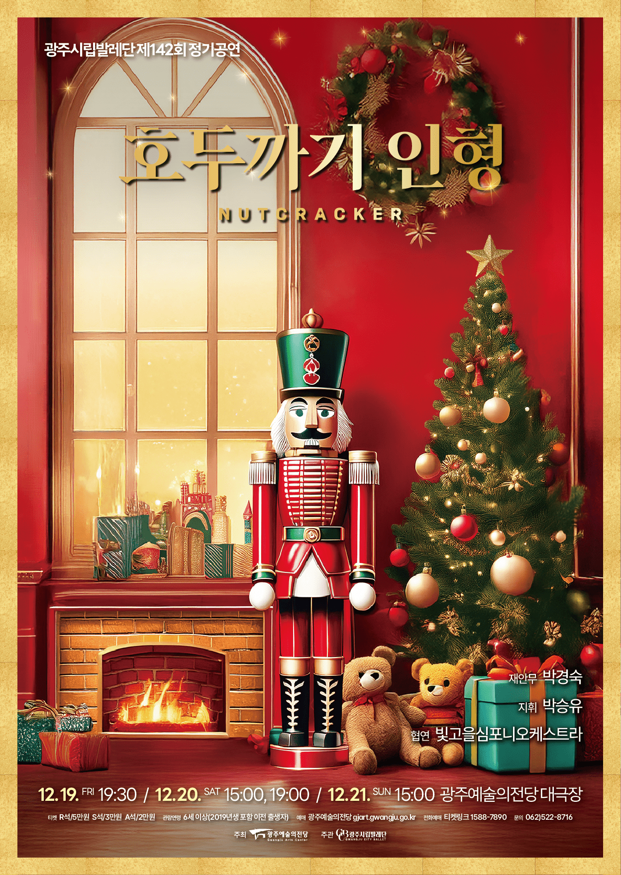 제142회 광주시립발레단 정기공연 호두까기 인형 광주 세부정보