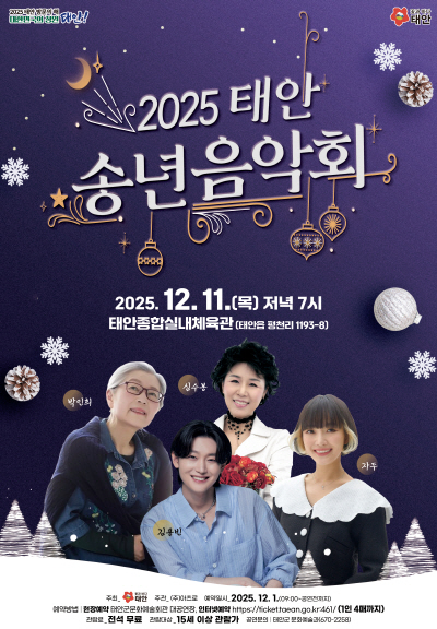 태안 송년음악회 공연 포스터 - 태안종합실내체육관, 2025.12.11 ~ 2025.12.11
