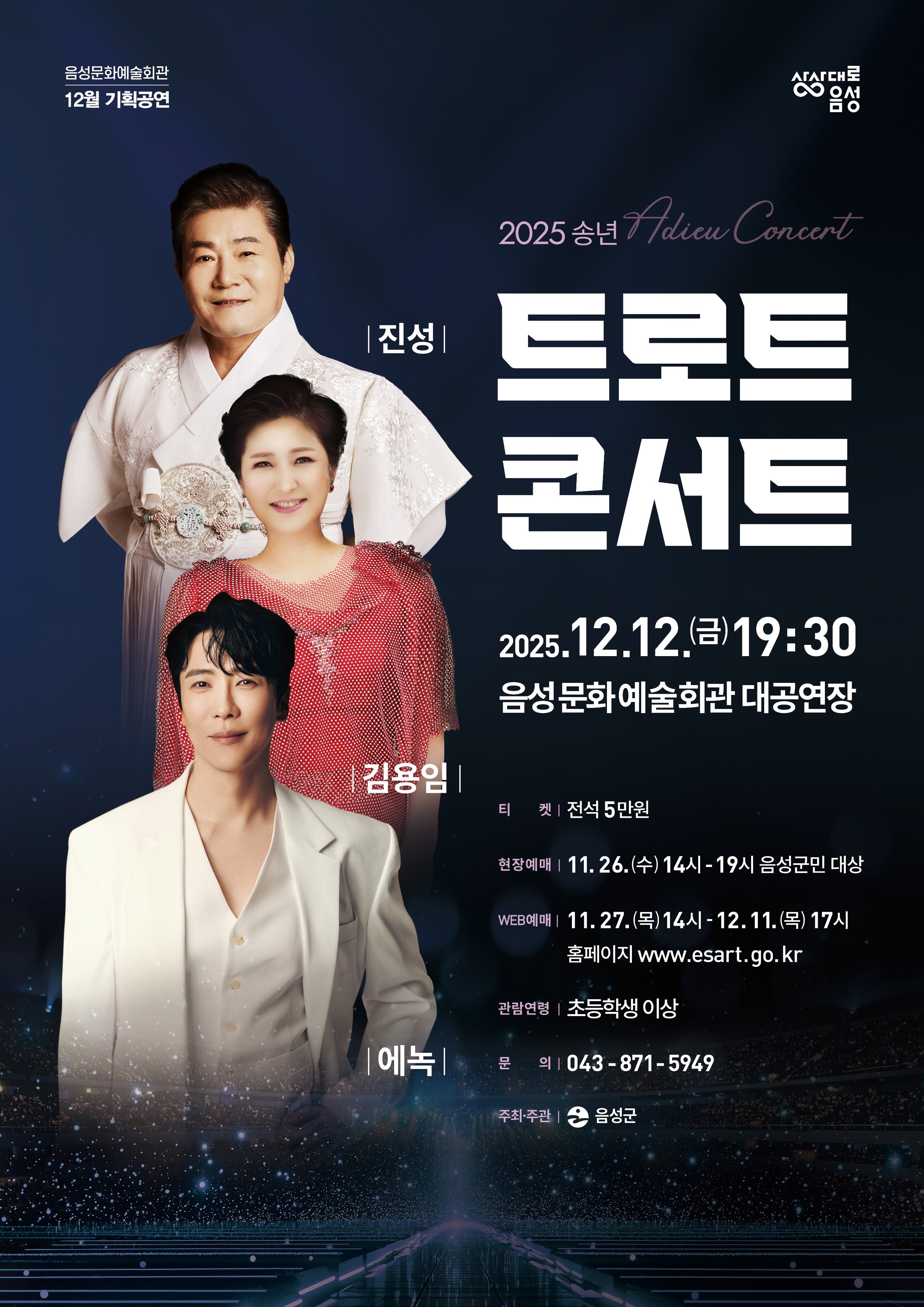 송년 트로트 콘서트 [음성] 공연 포스터 - 음성문화예술회관, 2025.12.12 ~ 2025.12.12