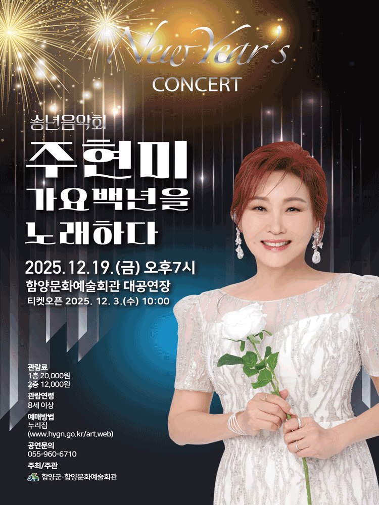 주현미, 가요 백년을 노래하다 [함양] 공연 포스터 - 함양문화예술회관, 2025.12.19 ~ 2025.12.19