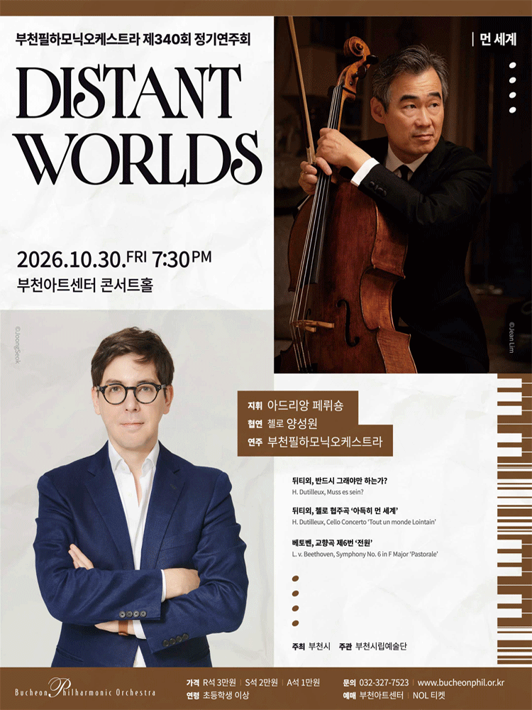 제340회 부천필하모닉오케스트라 정기연주회: Distant Worlds 먼 세계 포스터