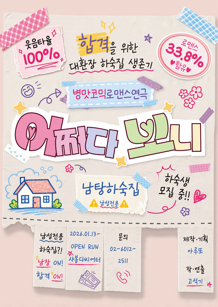 어쩌다 보니 [대학로] 포스터