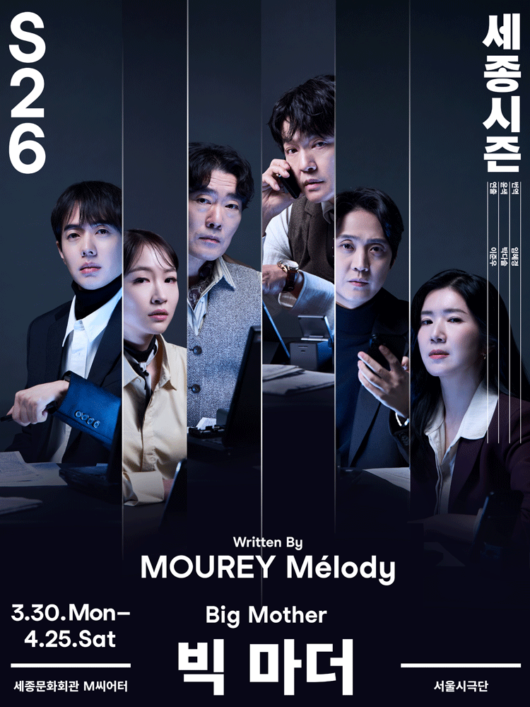 서울시극단, 빅 마더 공식 포스터