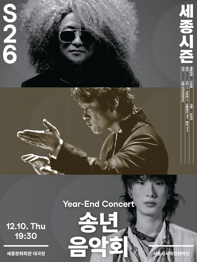 서울시국악관현악단, 송년 음악회 포스터