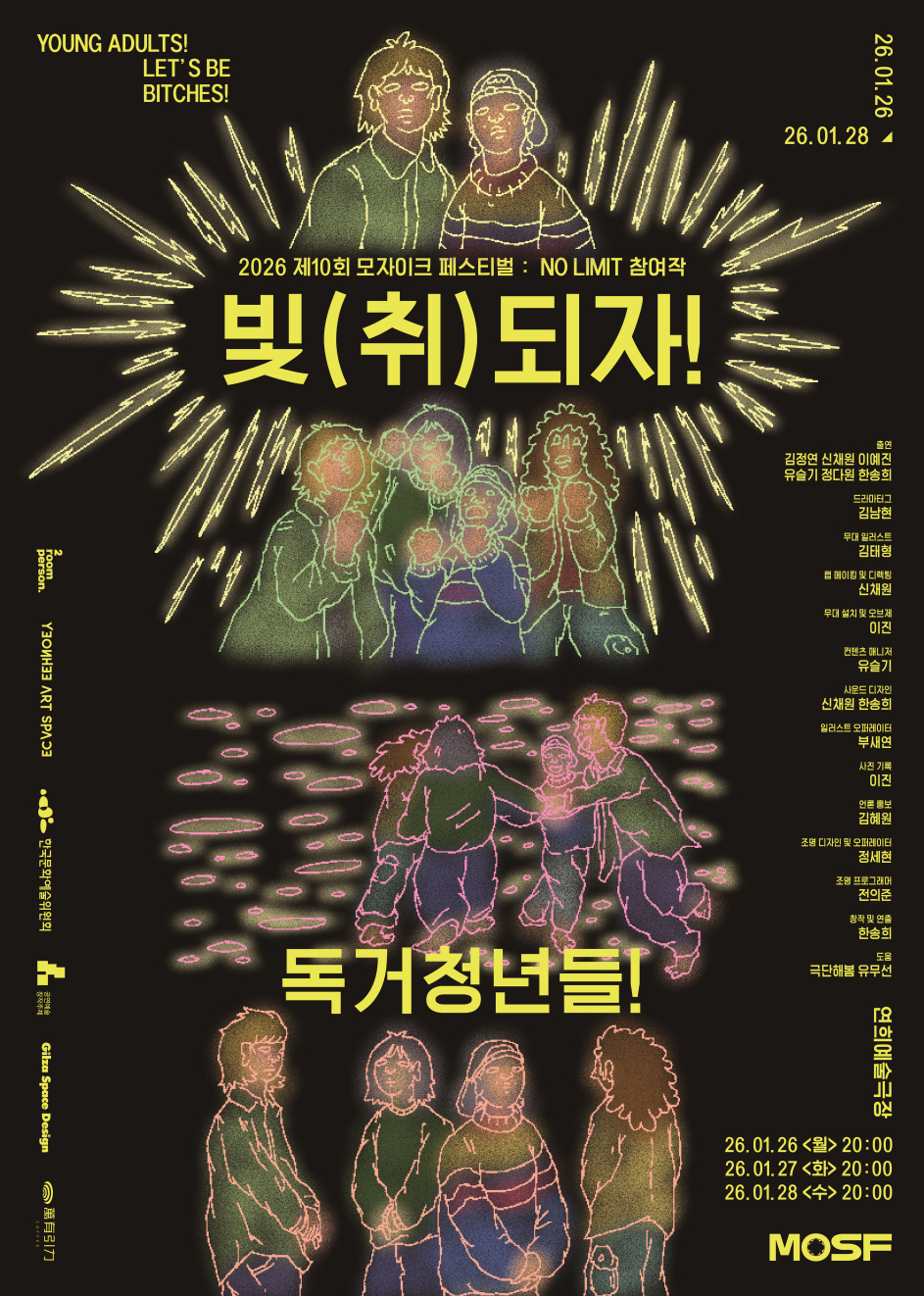 제10회 모자이크 페스티벌: NO LIMIT, 독거 청년들! 빛 (취) 되자!