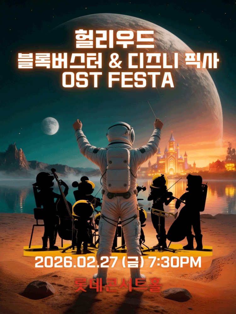 헐리우드 블록버스터 & 디즈니 픽사 영화음악 FESTA 공식 포스터