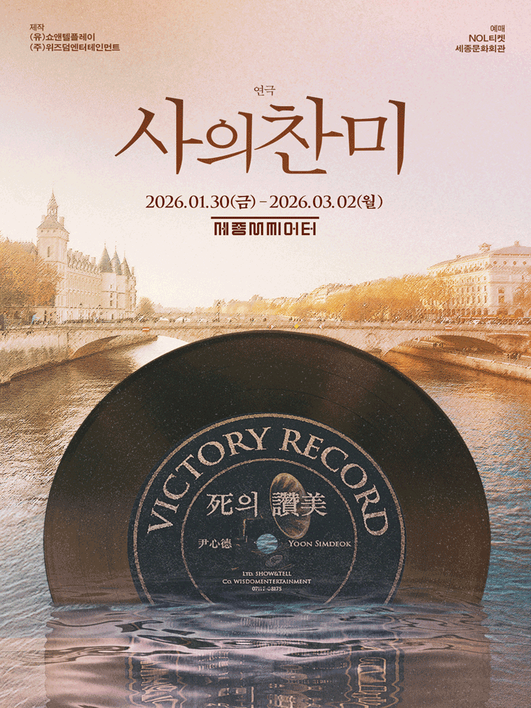 사의 찬미 [서울 종로] 공식 포스터