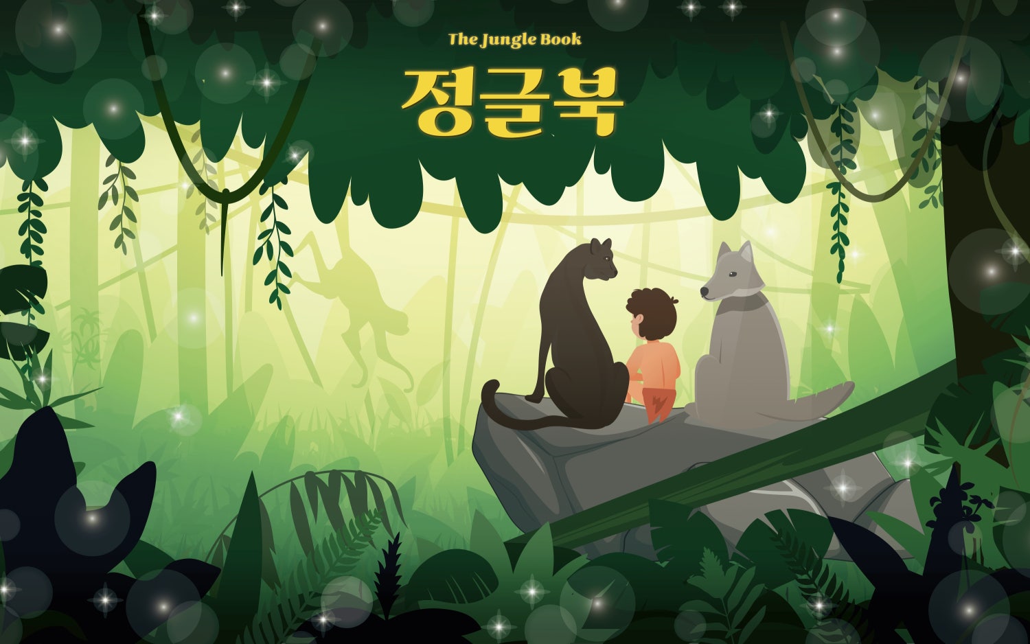 정글북 [광주] 포스터