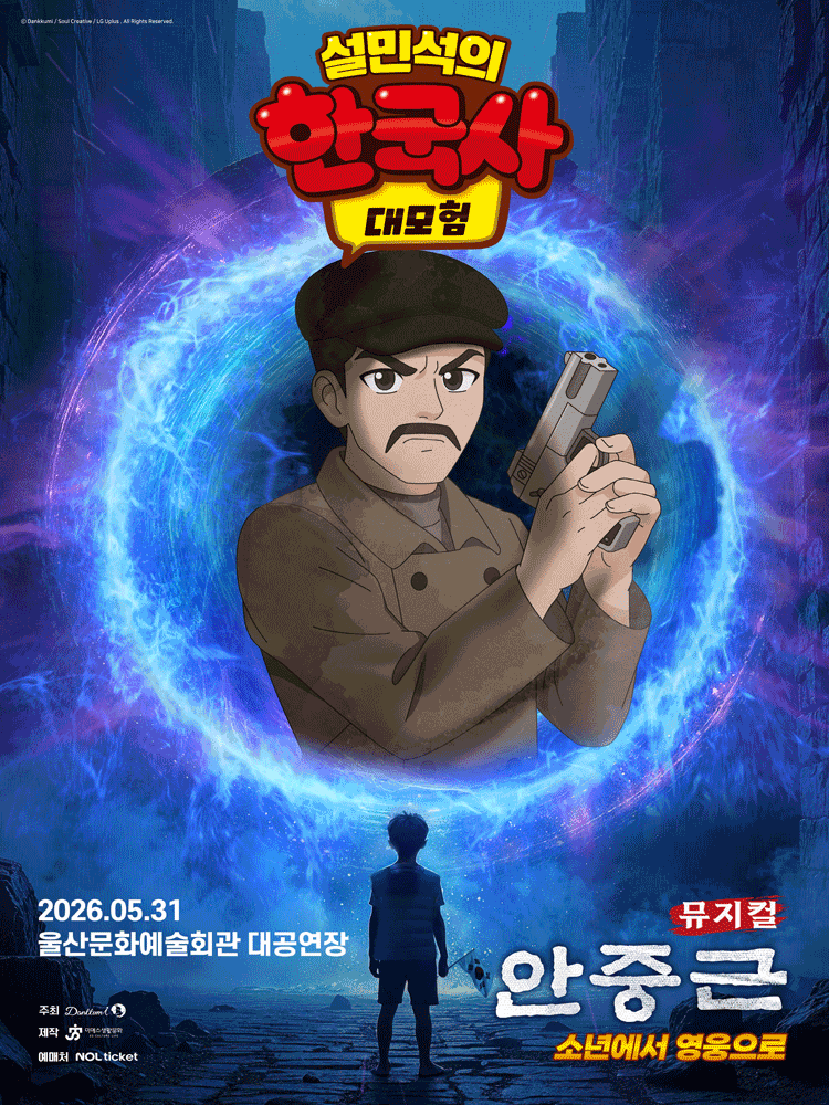 설민석의 한국사 대모험: 안중근 [울산]