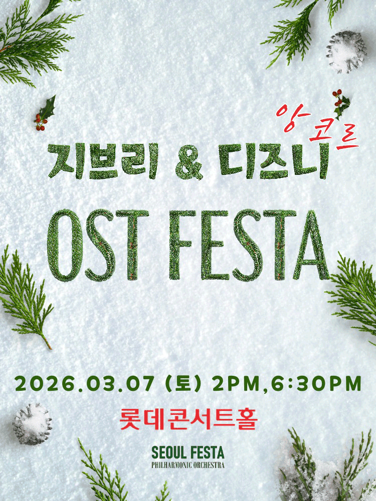 지브리 & 디즈니 영화음악 FESTA [서울 (앵콜) ] 공식 포스터