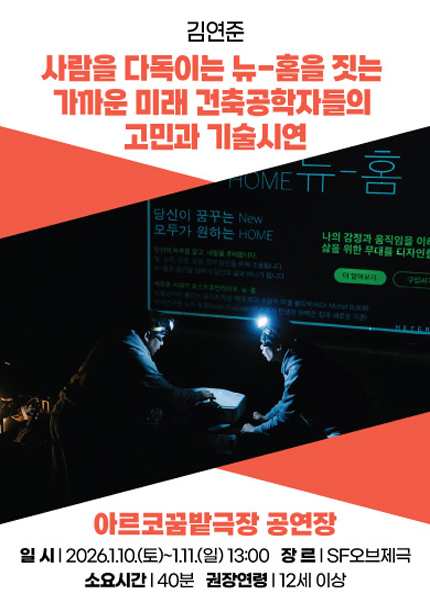 아시테지 K-PANY 창작꿈밭 돋움단계 쇼케이스: 창작의 돋움전, 사람을 다독이는 뉴-홈을 짓는 가까운 미래 건축공학자들의 고민과 기술시연