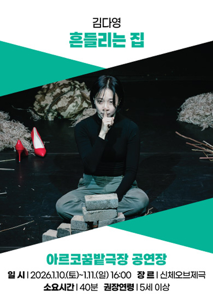 아시테지 K-PANY 창작꿈밭 돋움단계 쇼케이스: 창작의 돋움전, 흔들리는 집