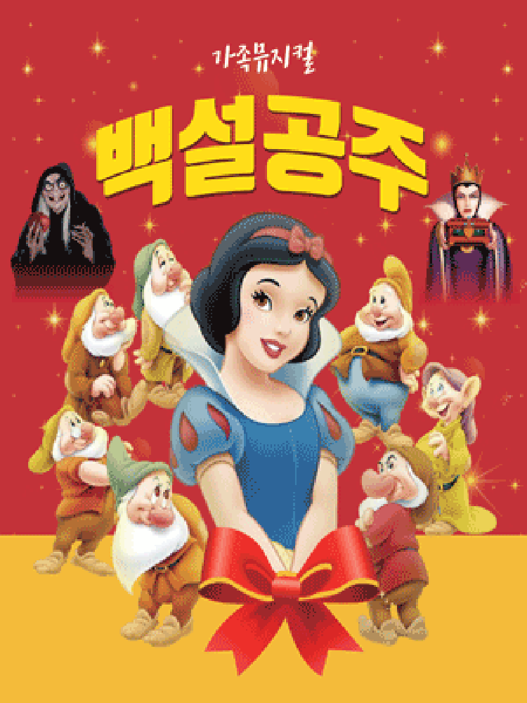 백설공주 포스터