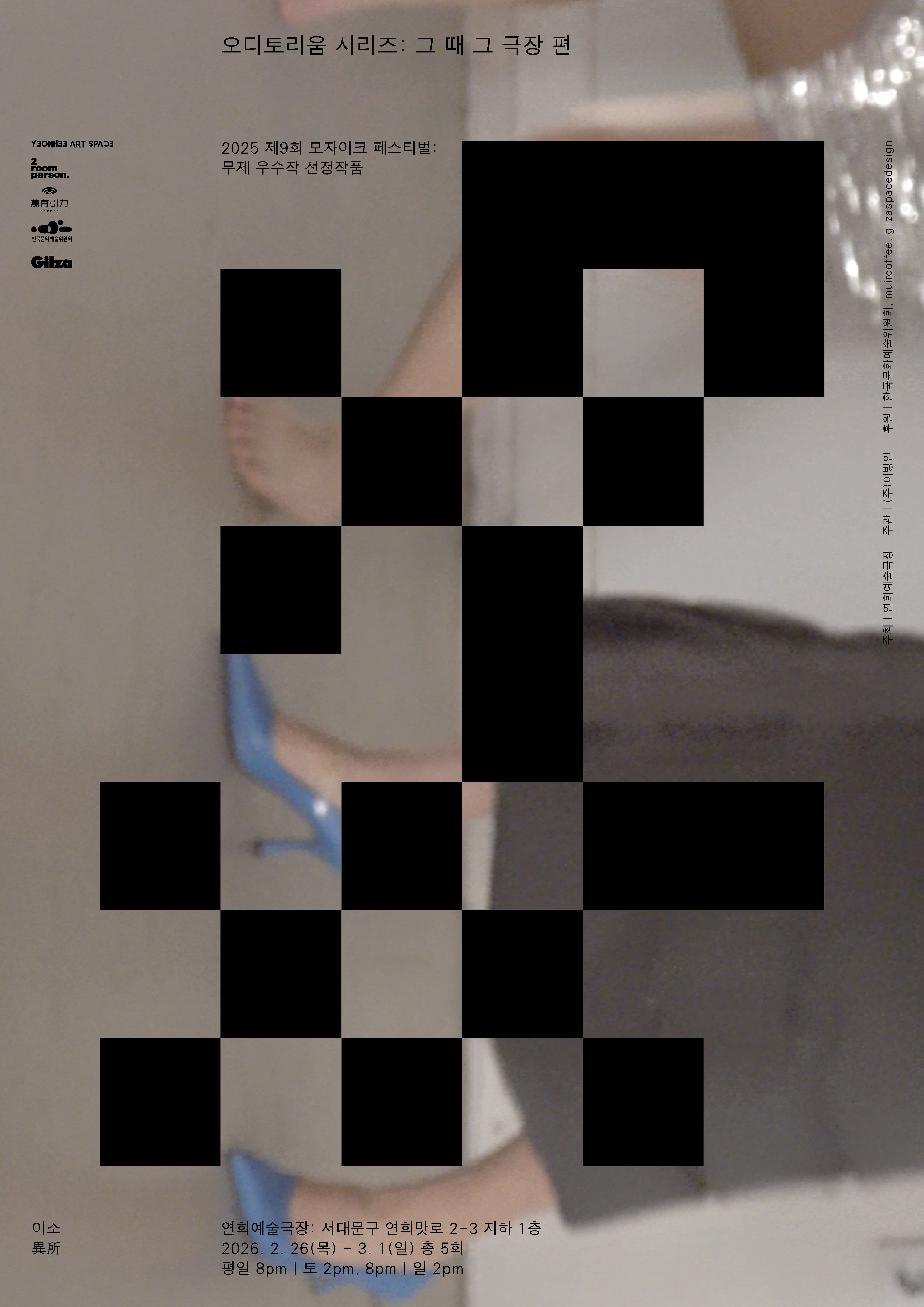 제10회 모자이크 페스티벌: NO LIMIT, 오디토리움 시리즈: 그때 그 극장편