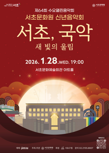 제64회 수요열린음악회, 서초문화원 신년음악회: 서초, 국악 새 빛의 울림