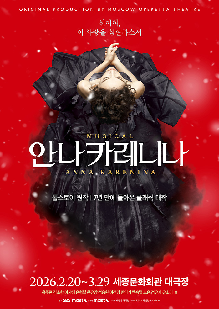 안나 카레니나 공식 포스터