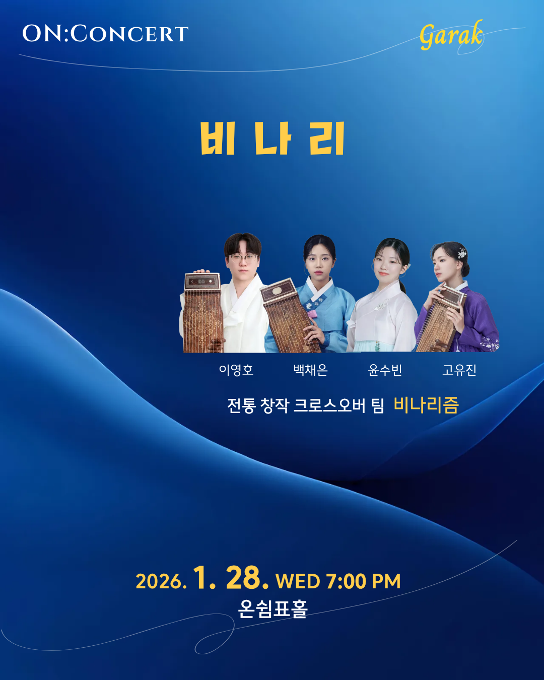 온: 콘서트, 비나리