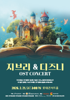 지브리 & 디즈니 OST 콘서트 공식 포스터