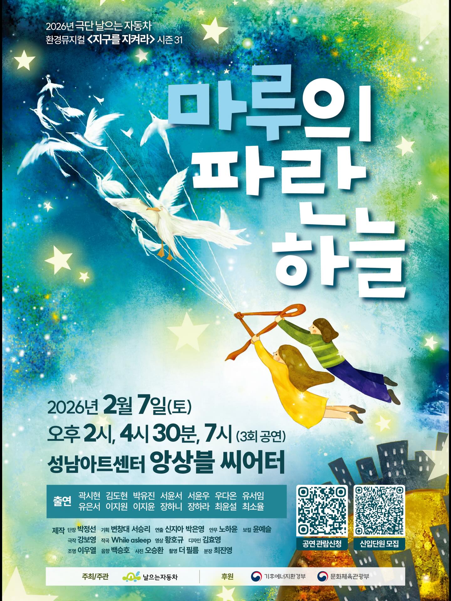 지구를 지켜라 시즌 31, 마루의 파란하늘 [성남] 포스터