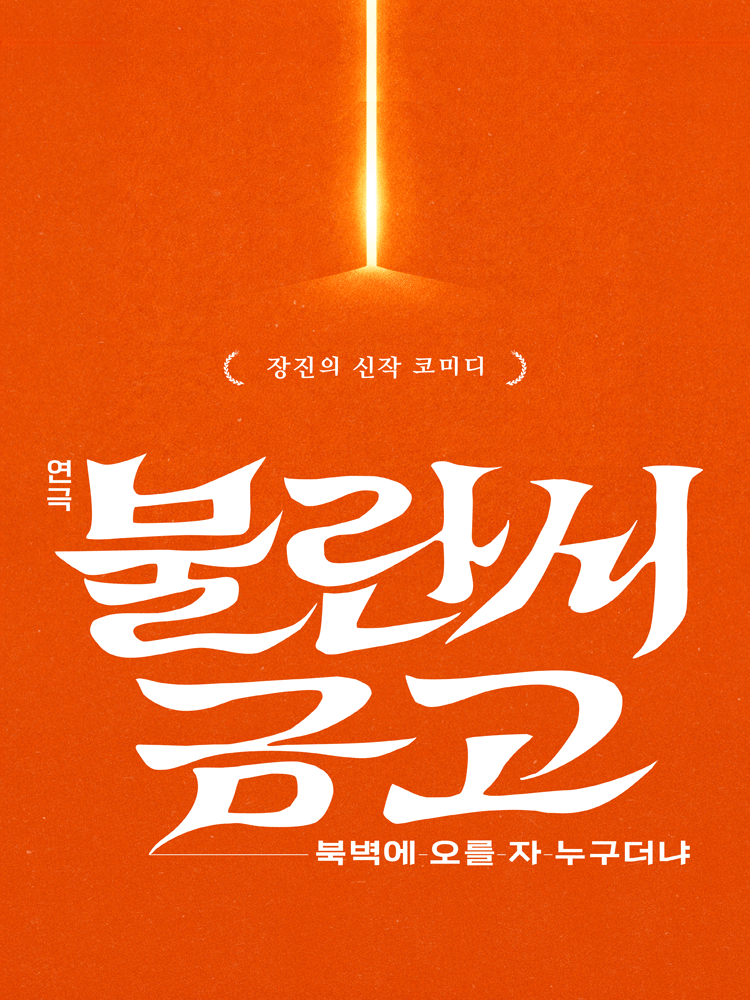 불란서 금고: 북벽에 오를 자 누구더냐 [대학로] 공식 포스터