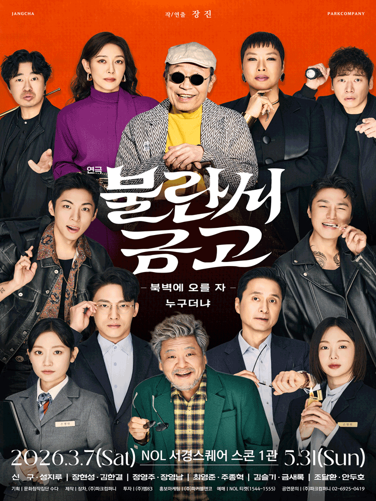 불란서 금고: 북벽에 오를 자 누구더냐 [대학로] 공식 포스터