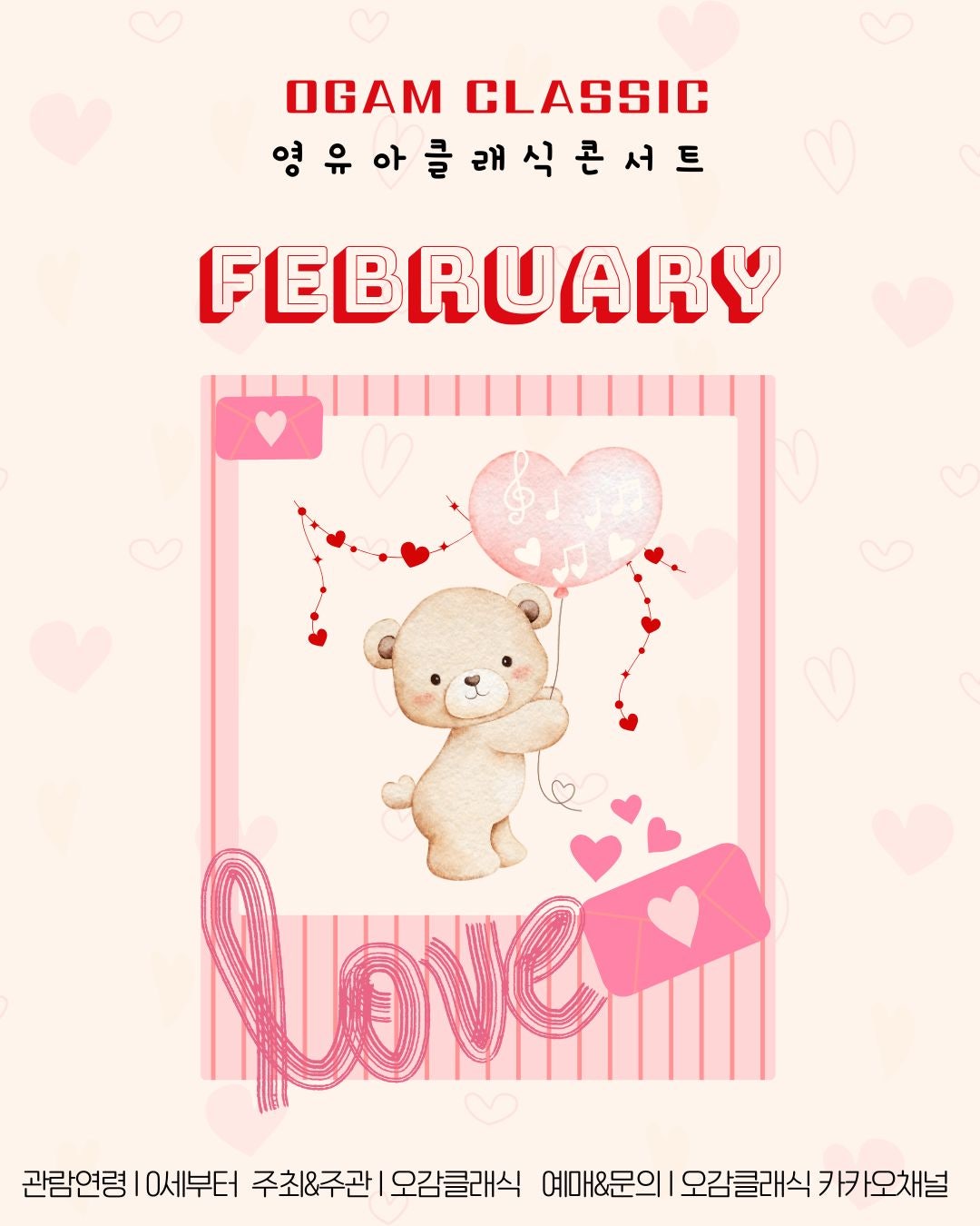 오감클래식 영유아 클래식 콘서트: Love [일산] (2월) 포스터