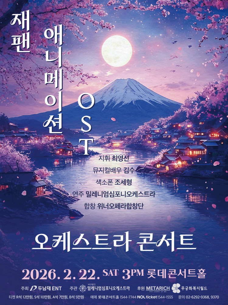 Japan 애니메이션 OST 콘서트 공식 포스터