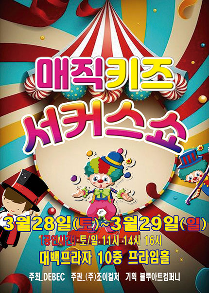 매직키즈 서커스쇼 [대구]