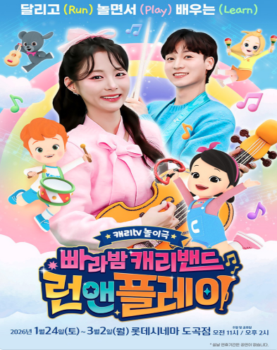 캐리밴드 포스터