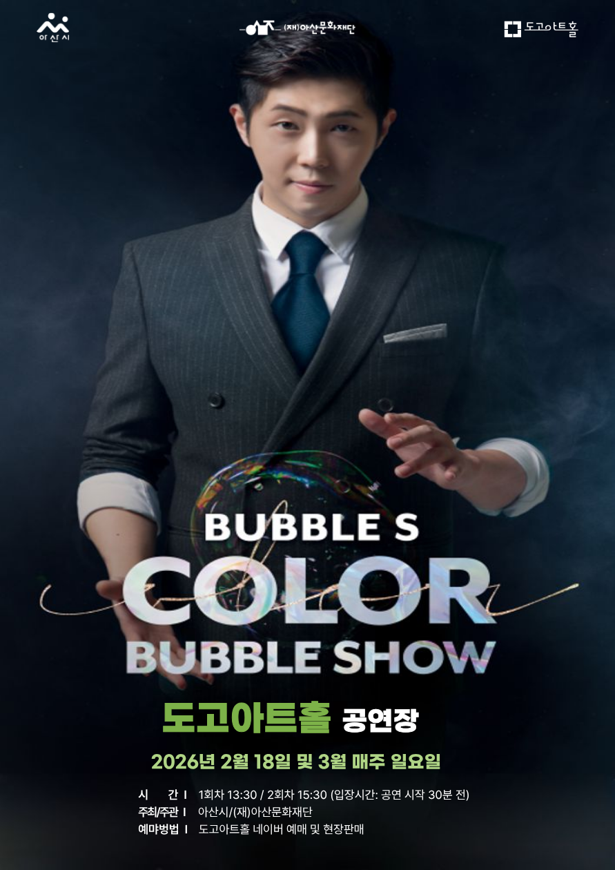 버블에스의 컬러버블쇼 [아산]