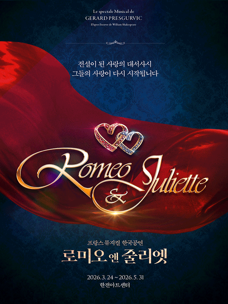 로미오와 줄리엣 [서울 서초] 공식 포스터