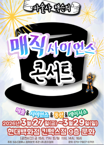 매직 사이언스 콘서트 [고양]