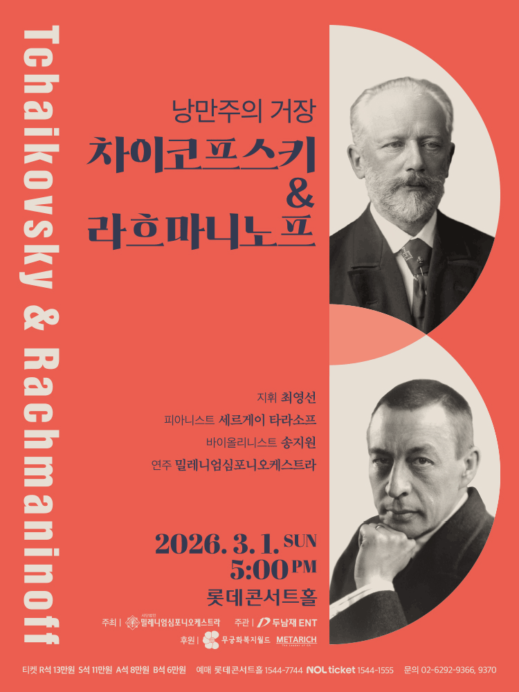 낭만주의 거장, 차이코프스키 & 라흐마니노프 공식 포스터