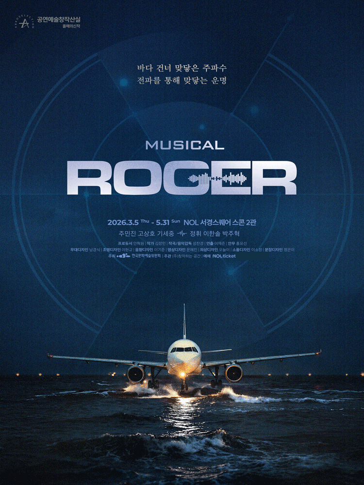 ROGER [대학로] 공식 포스터