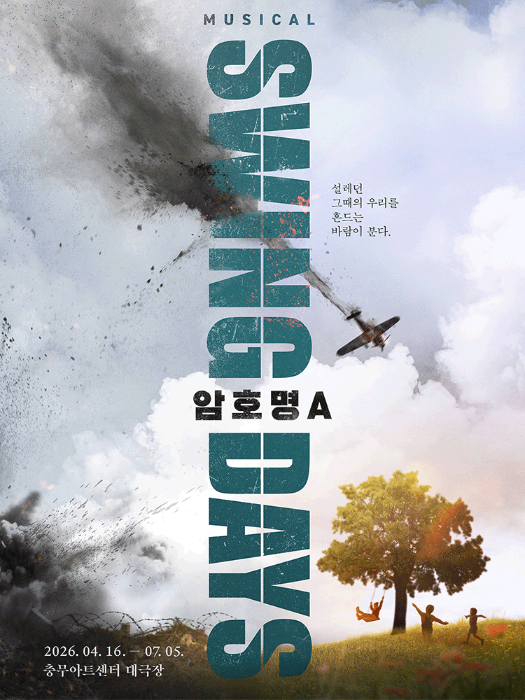 스윙 데이즈_암호명 A 공식 포스터